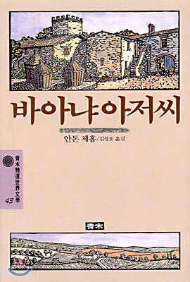 바아냐 아저씨