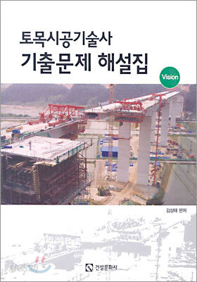 토목시공기술사 기출문제 해설집