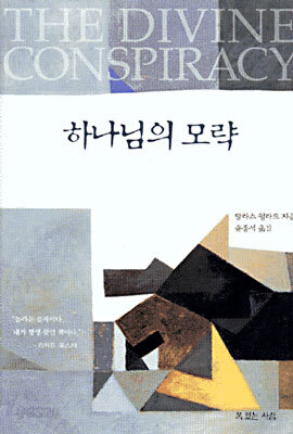 하나님의 모략