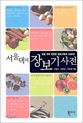 서울댁의 장보기 사전
