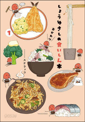 しょうゆさしの食いしん本 おかわり 1