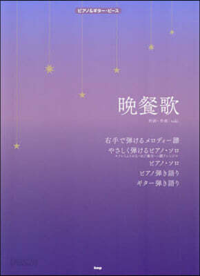 晩餐歌
