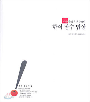 한식 장수 밥상