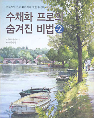 수채화 프로의 숨겨진 비법 2