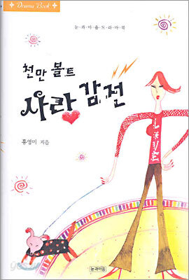 천만 볼트 사랑 감전