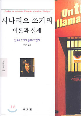 시나리오 쓰기의 이론과 실제