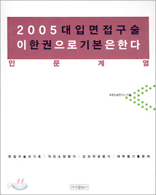 2005 대입면접구술 이 한권으로 기본은 한다