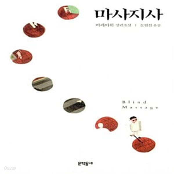 [중고샵] 마사지사 - 예스24 [중고샵]마사지사  - 예스24