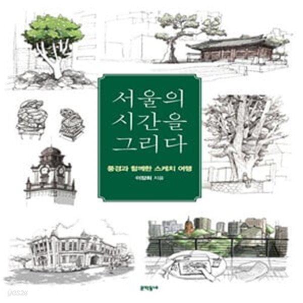 [중고샵] 서울의 시간을 그리다 (풍경과 함께한 스케치 여행, 개정판) - 예스24 [중고샵]서울의 시간을 그리다 (풍경과 함께한 스케치 여행... 