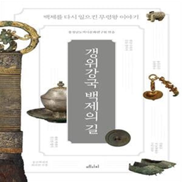 [중고샵] 갱위강국 백제의 길 (백제를 다시 일으킨 무령왕 이야기) - 예스24 [중고샵]갱위강국 백제의 길 (백제를 다시 일으킨 무령왕 이야기)... 