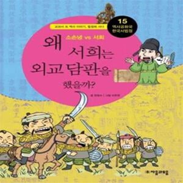 [중고샵] 왜 서희는 외교담판을 했을까? (손소녕 vs 서회) - 예스24 [중고샵]왜 서희는 외교담판을 했을까? (손소녕 vs 서회) - 예스24