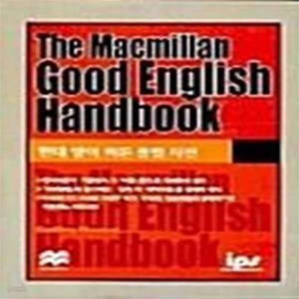 [중고샵] The Macmillan Good English Handbook (현대영어 바른용법사전) - 예스24 [중고샵]The Macmillan Good English Handbook... 