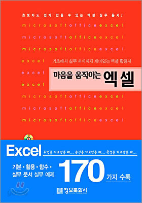 마음을 움직이는 엑셀