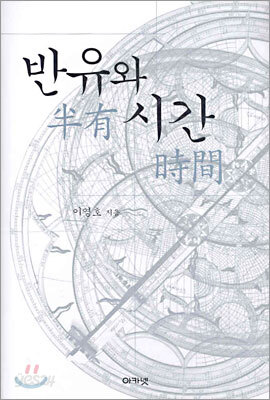반유와 시간