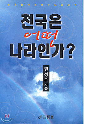 천국은 어떤 나라인가?