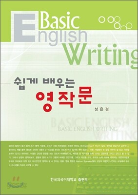 쉽게 배우는 영작문