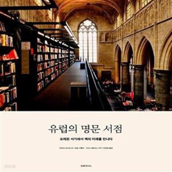 [중고샵] 유럽의 명문 서점 (양장) (오래된 서가에서 책의 미래를 만나다) - 예스24 [중고샵]유럽의 명문 서점 (양장) (오래된 서가에서 책의... 