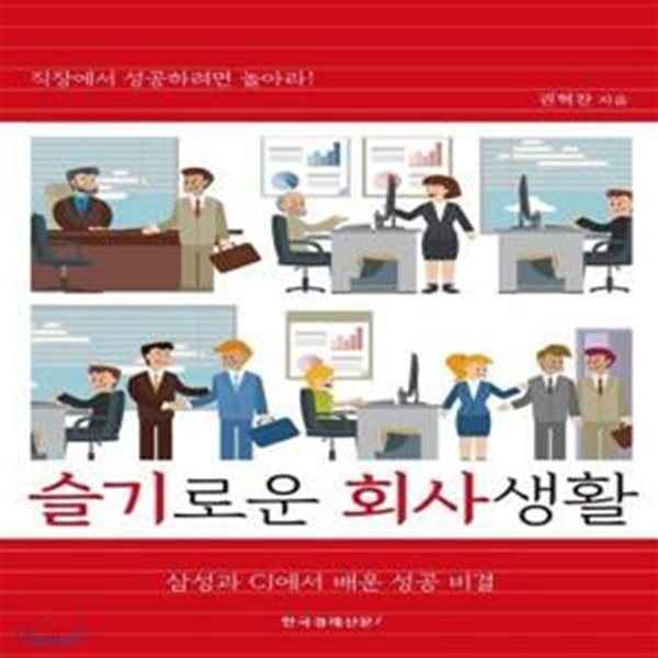 [중고샵] 슬기로운 회사생활 (직장에서 성공하려면 놀아라!) - 예스24 [중고샵]슬기로운 회사생활 (직장에서 성공하려면 놀아라!) - 예스24