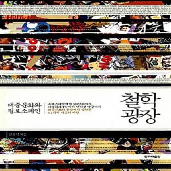 [중고샵] 철학 광장 (대중문화와 필로소페인) - 예스24 [중고샵]철학 광장 (대중문화와 필로소페인) - 예스24