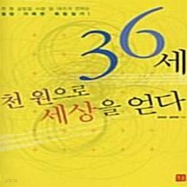 [중고샵] 36세, 천원으로 세상을 얻다 - 예스24 [중고샵]36세, 천원으로 세상을 얻다  - 예스24