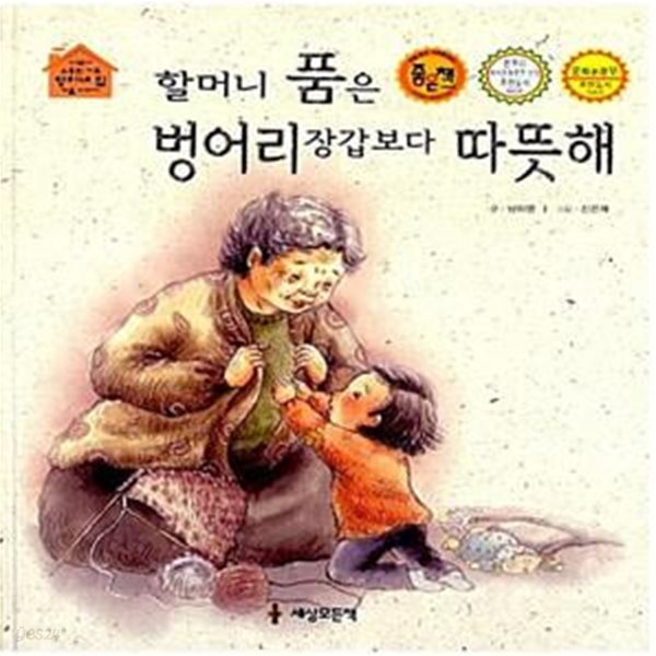 가족 영이네집 겨울이야기) - 예스24 [중고샵]할머니 품은 벙어리 장갑보다 따뜻해 (너무나 소중한 가족 영이네집 겨울이야기) - 예스24