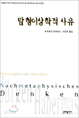 탈 형이상학적 사유