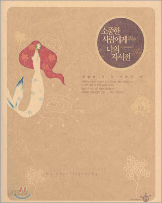 소중한 사람에게 주는 나의 자서전
