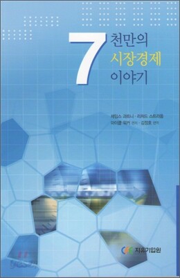 7천만의 시장경제 이야기