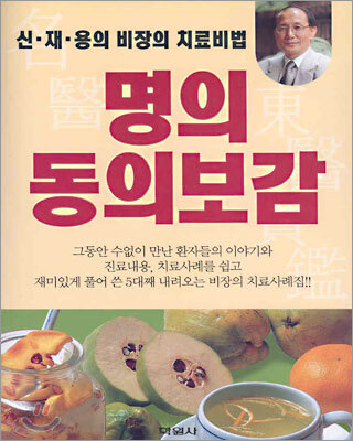 명의 동의보감