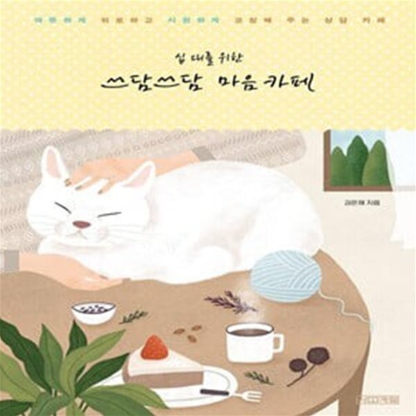 [중고샵] 십 대를 위한 쓰담쓰담 마음 카페 - 예스24 [중고샵]십 대를 위한 쓰담쓰담 마음 카페  - 예스24