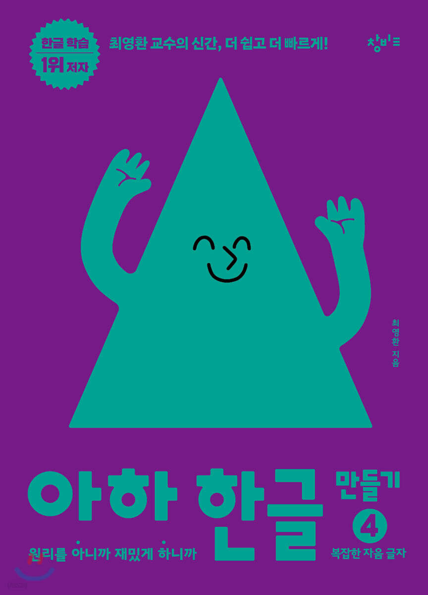 [중고샵] 아하 한글 만들기 4 - 예스24