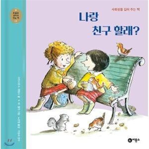 [중고샵] 나랑 친구 할래? (사회성을 길러 주는 책) - 예스24 [중고샵]나랑 친구 할래? (사회성을 길러 주는 책) - 예스24