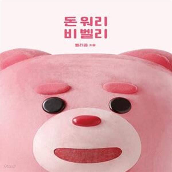 [중고샵] 돈 워리, 비 벨리 (귀여운 관종 벨리곰의 햅삐한 일상 해시태그) - 예스24 [중고샵]돈 워리, 비 벨리 (귀여운 관종 벨리곰의 햅삐한 일상... 