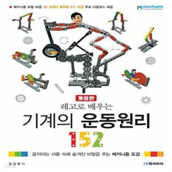 [중고샵] 레고로 배우는 기계의 운동원리 152 (개정판) - 예스24 [중고샵]레고로 배우는 기계의 운동원리 152 (개정판) - 예스24