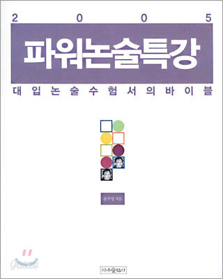 2005 파워논술특강