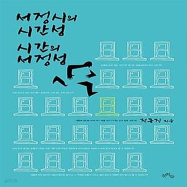[중고샵] 서정시의 시간성 시간의 서정성 - 예스24 [중고샵]서정시의 시간성 시간의 서정성  - 예스24