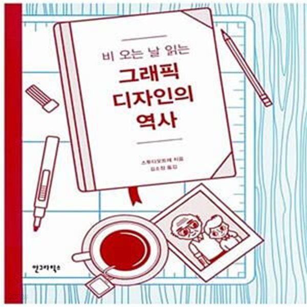 [중고샵] 비 오는 날 읽는 그래픽 디자인의 역사 - 예스24 [중고샵]비 오는 날 읽는 그래픽 디자인의 역사  - 예스24