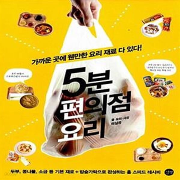 [중고샵] 5분 편의점 요리 - 예스24 [중고샵]5분 편의점 요리  - 예스24