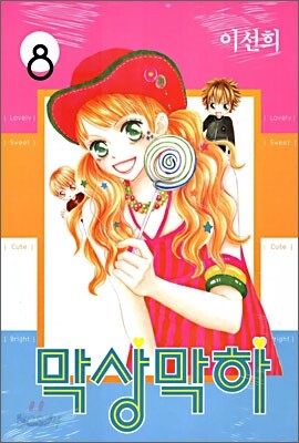 막상막하 8권 (완결)