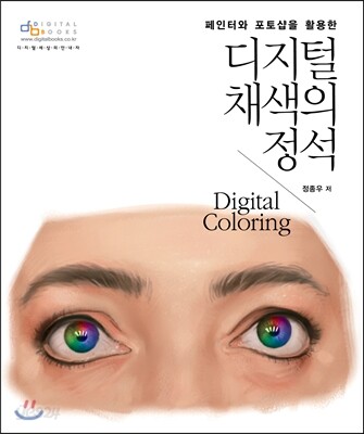 디지털 채색의 정석