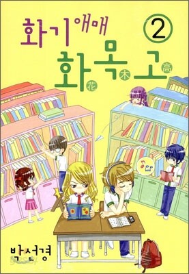 화기애매 화목고 2권
