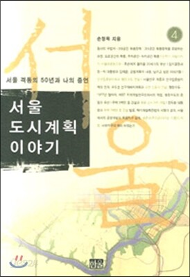 서울 도시계획 이야기 4