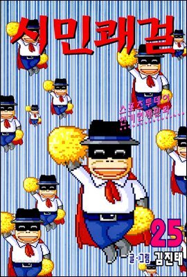 시민쾌걸 25권