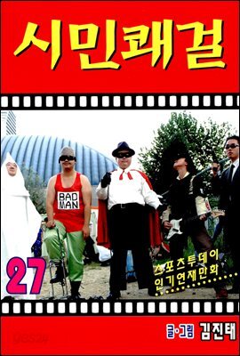 시민쾌걸 27권