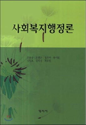 사회복지행정론