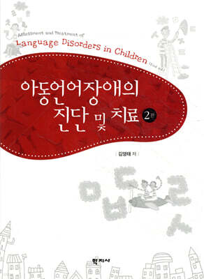 아동언어장애의 진단 및 치료
