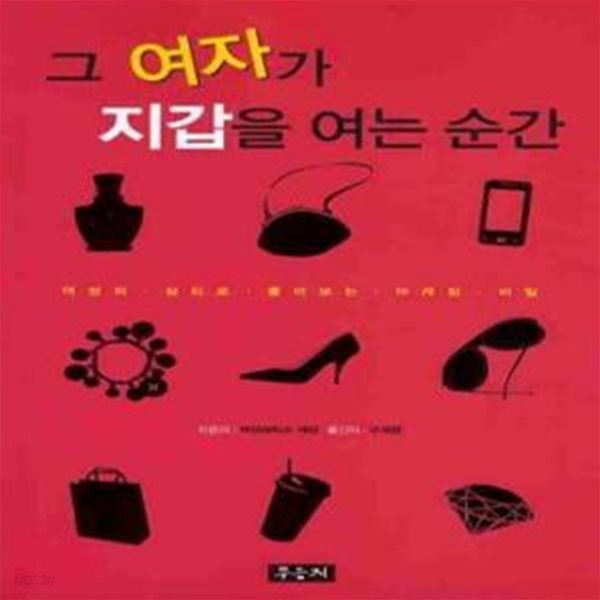 [중고샵] 그 여자가 지갑을 여는 순간 (여성의 심리로 풀어보는 마케팅 비밀) - 예스24 [중고샵]그 여자가 지갑을 여는 순간 (여성의 심리로... 