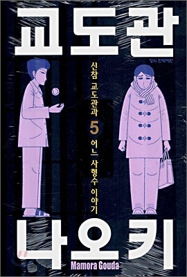 교도관 나오키 5권