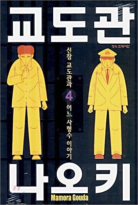 교도관 나오키 4권