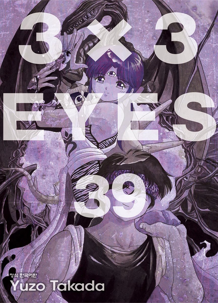 3X3 EYES 39권